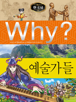 cover image of Why?N한국사024-예술가들 (Why? Artists)